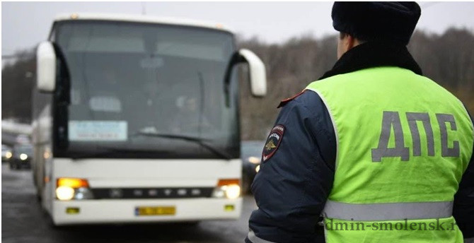 на территории Смоленской области проводится оперативно-профилактическое мероприятие «Автобус» - фото - 1