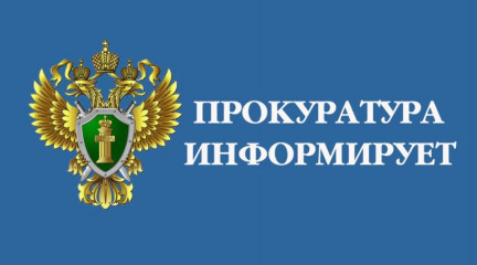 прокуратура информирует - фото - 1